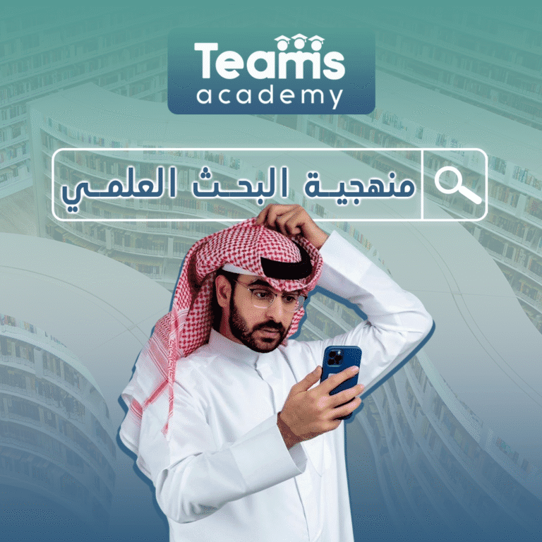 منهجية البحث العلمي