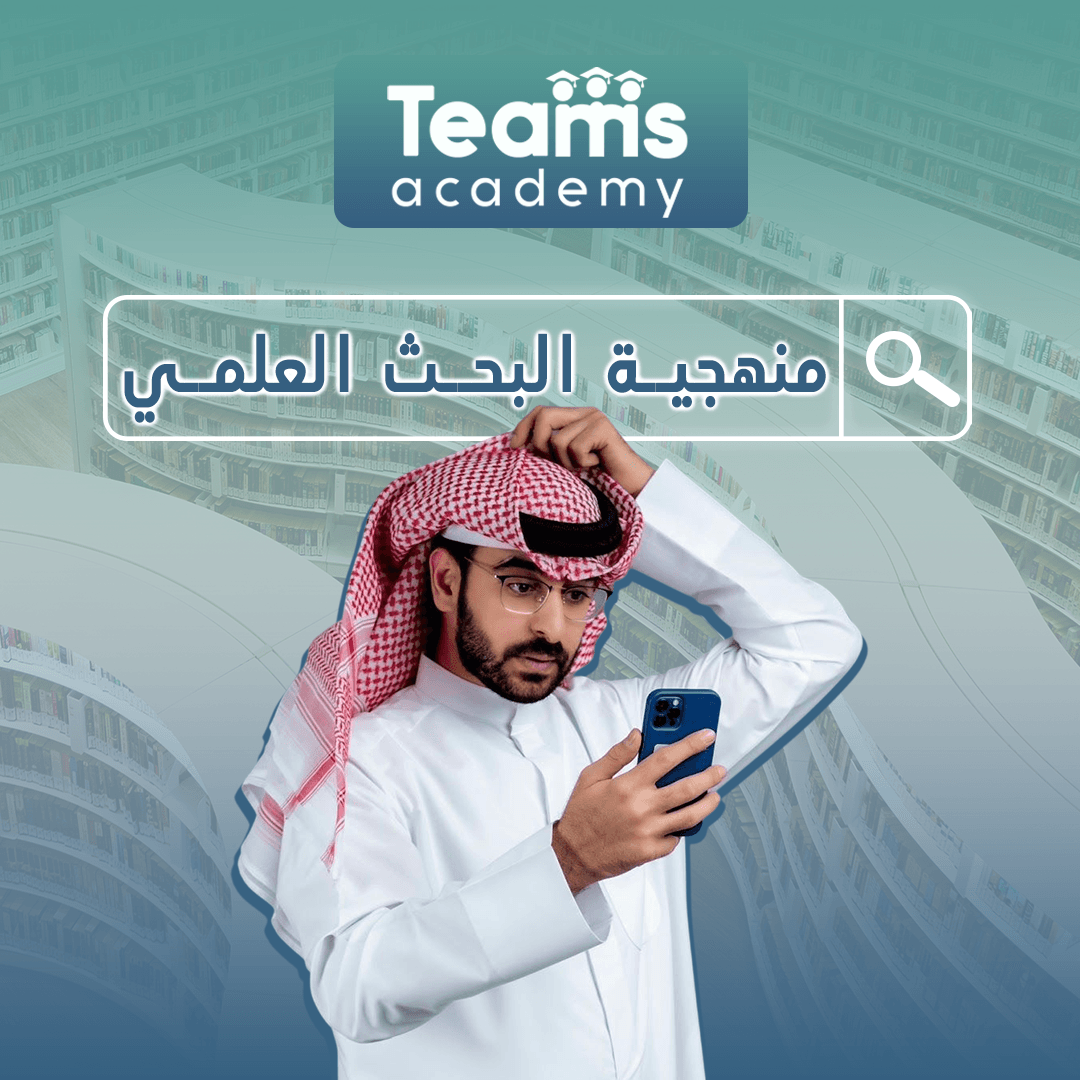 منهجية البحث العلمي