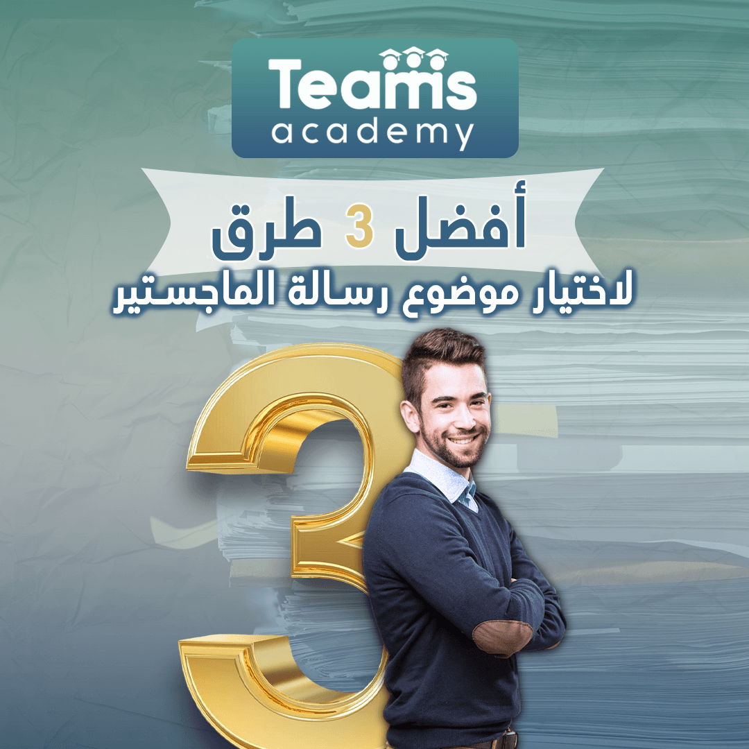 أفضل 3 طرق لاختيار موضوع الرسالة