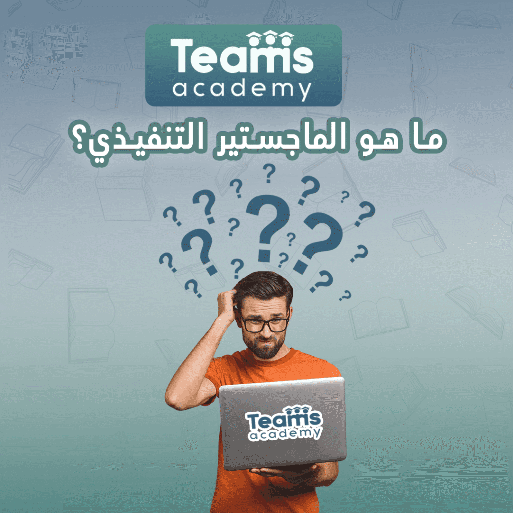 ما هو الماجستير التنفيذي؟