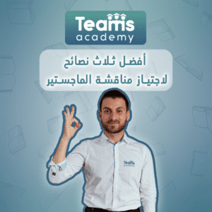  افضل ثلاث نصائح لاجتياز مناقشة الماجستير