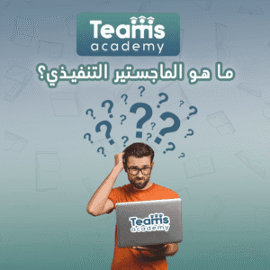 ما هو الماجستير التنفيذي؟
