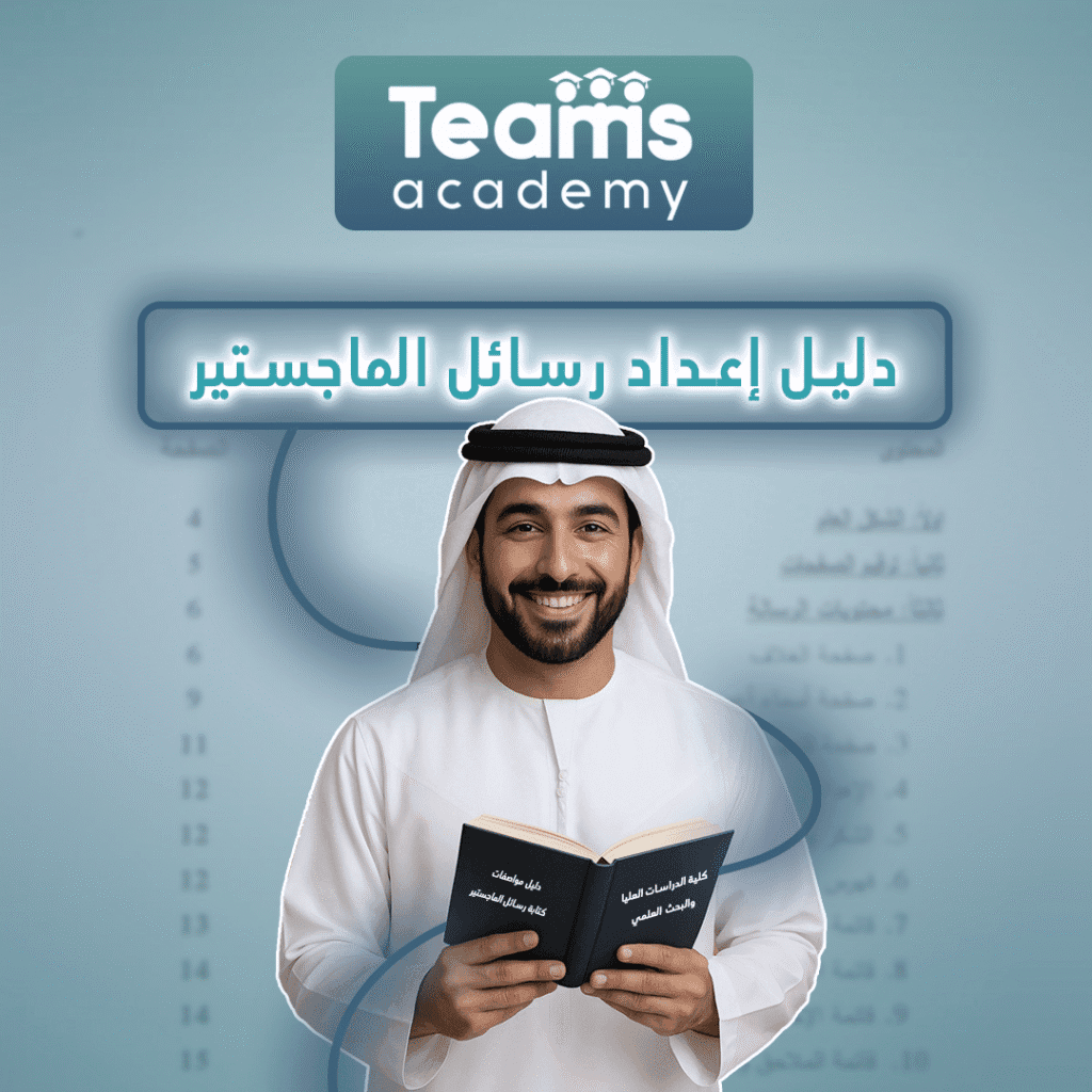 دليل إعداد رسالة الماجستير