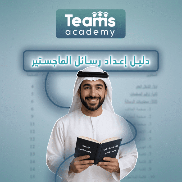دليل إعداد رسالة الماجستير