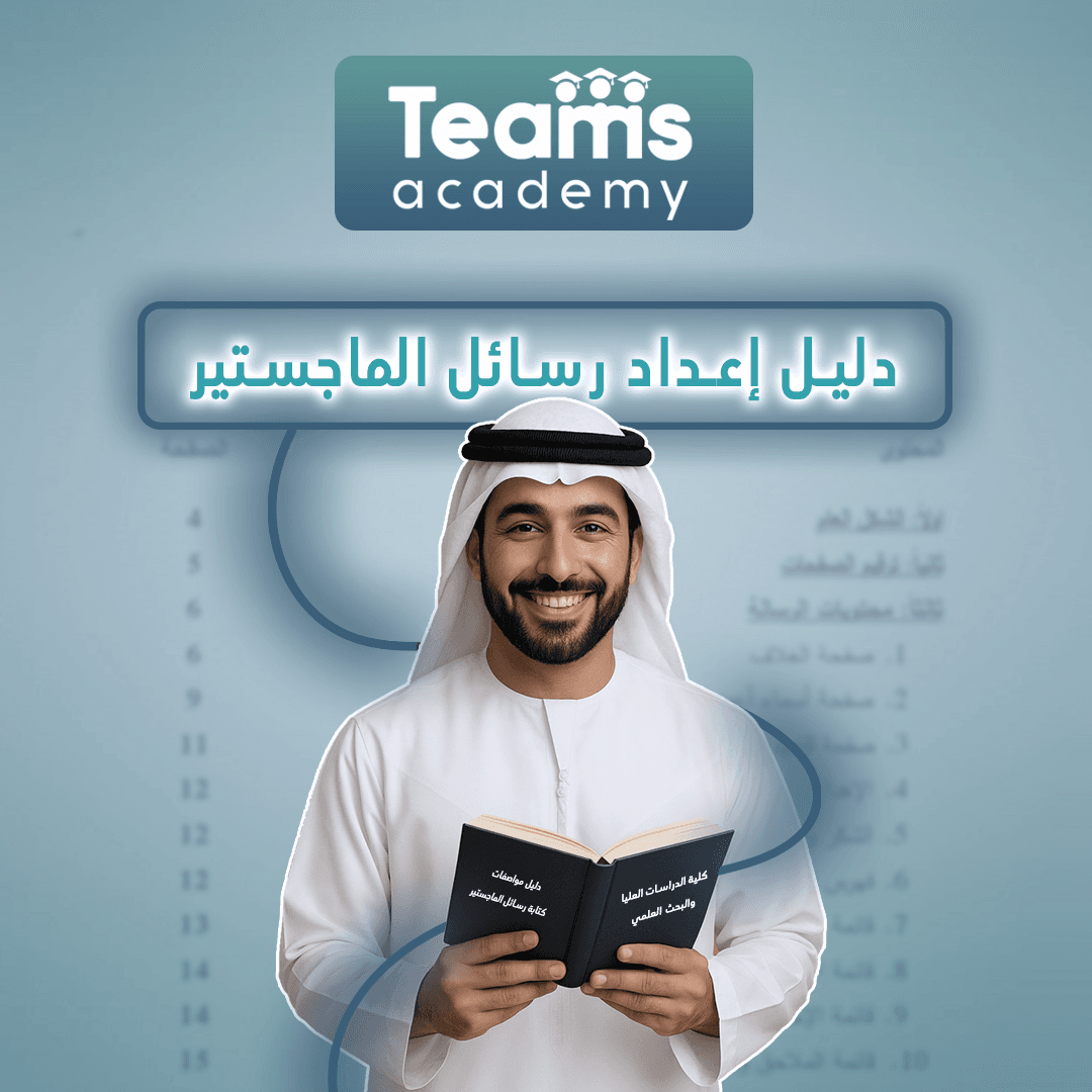 دليل إعداد رسالة الماجستير