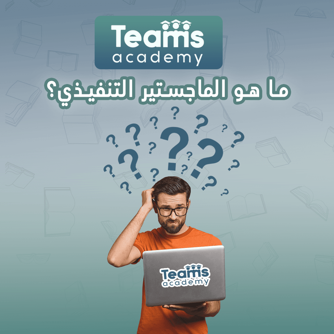 ما هو الماجستير التنفيذي؟