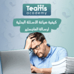 كيفية صياغة الأسئلة البحثية لرسالة الماجستير