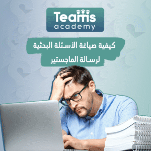 كيفية صياغة الأسئلة البحثية لرسالة الماجستير