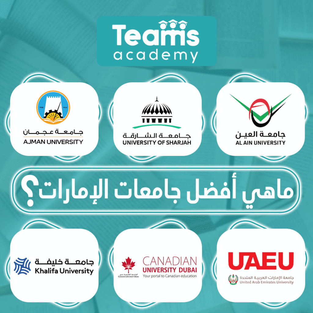 ماهي افضل جامعات الإمارات