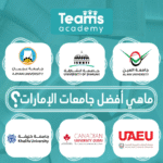 ماهي افضل جامعات الإمارات