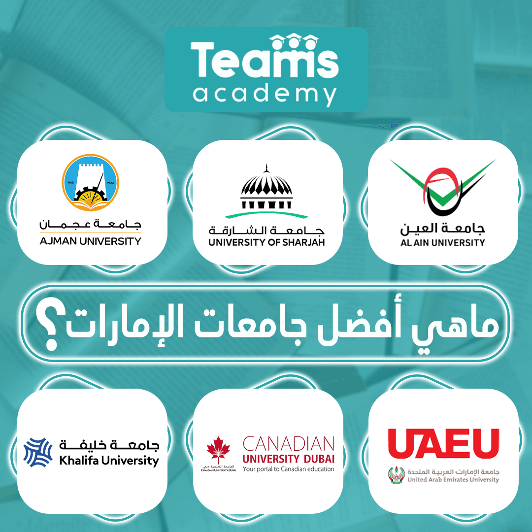 ماهي افضل جامعات الإمارات