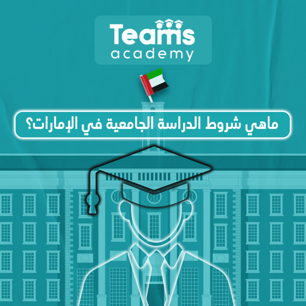 شروط الدراسة الجامعية في الإمارات