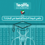 شروط الدراسة الجامعية في الإمارات