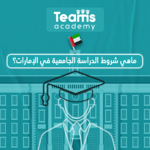 شروط الدراسة الجامعية في الإمارات