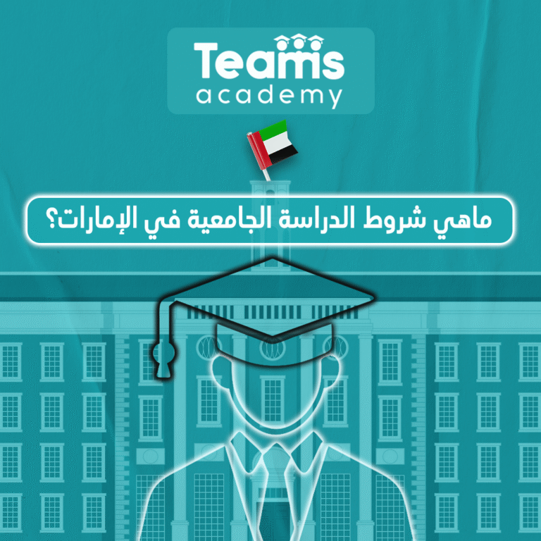 شروط الدراسة الجامعية في الإمارات