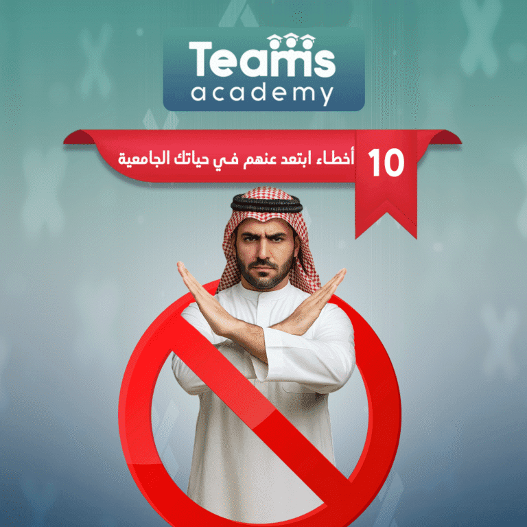 10 أخطأ ابتعد عنهم في حياتك الجامعية