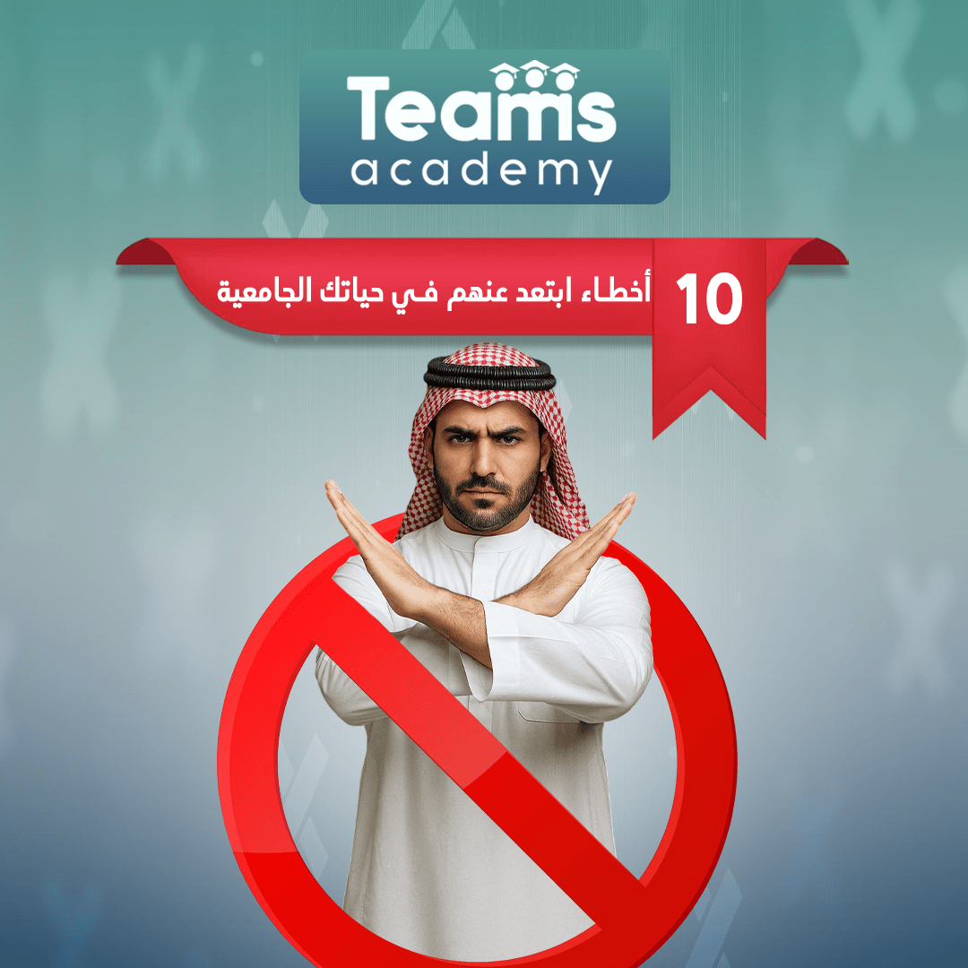 10 أخطأ ابتعد عنهم في حياتك الجامعية 