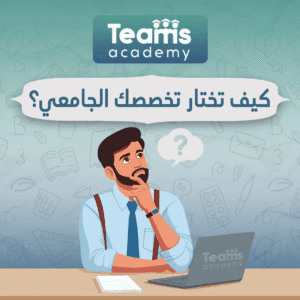 كيف تختار تخصصك الجامعي