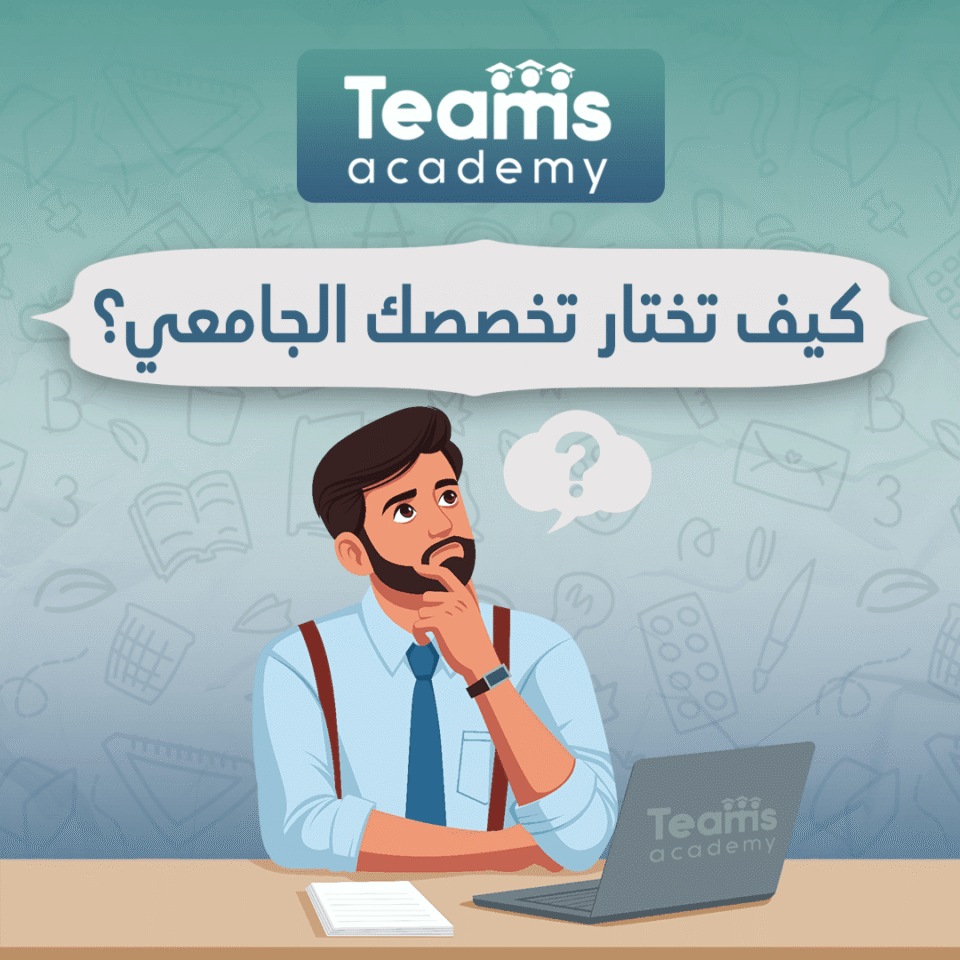 كيف تختار تخصصك الجامعي
