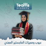 عيوب ومميزات الماجستير المهني 
