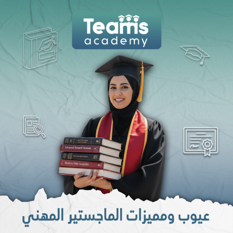 عيوب ومميزات الماجستير المهني