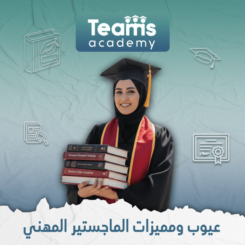 عيوب ومميزات الماجستير المهني 