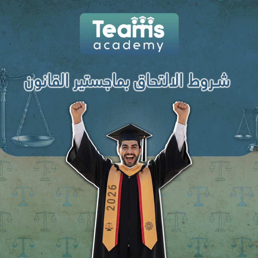 شروط الالتحاق بماجستير القانون
