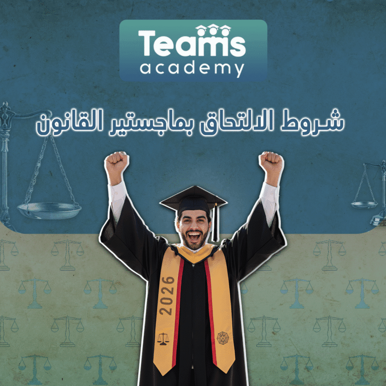 شروط الالتحاق بماجستير القانون 