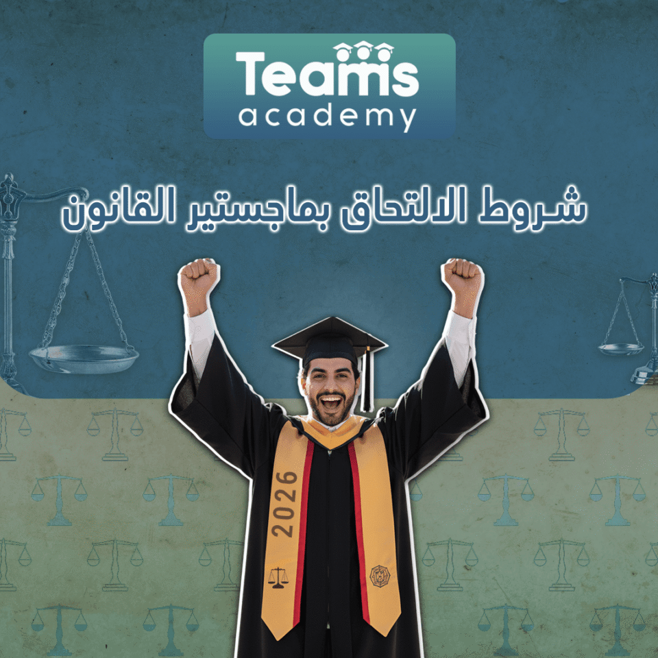 شروط الالتحاق بماجستير القانون 