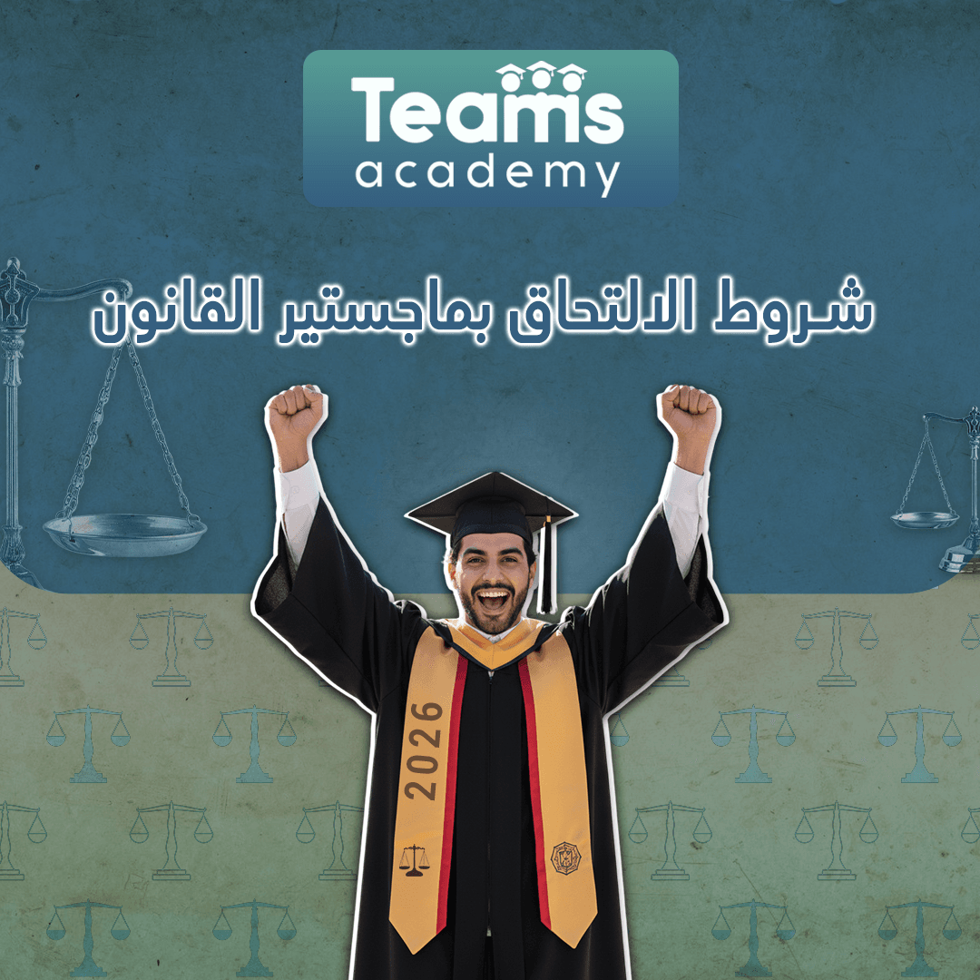 شروط الالتحاق بماجستير القانون  شروط الالتحاق بماجستير القانون