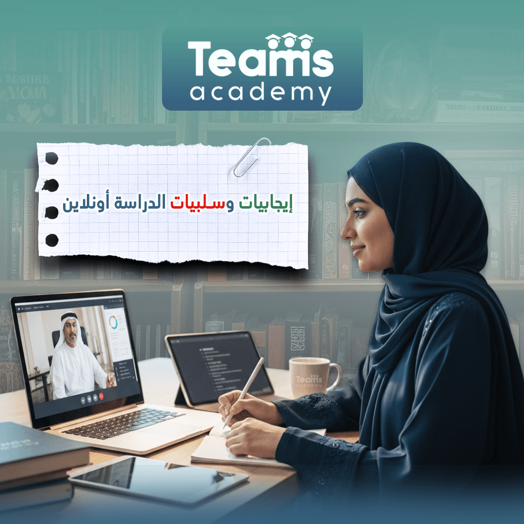 إيجابيات وسلبيات الدراسة أونلاين