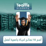 أهم 10 نصائح لحياة جامعية أفضل