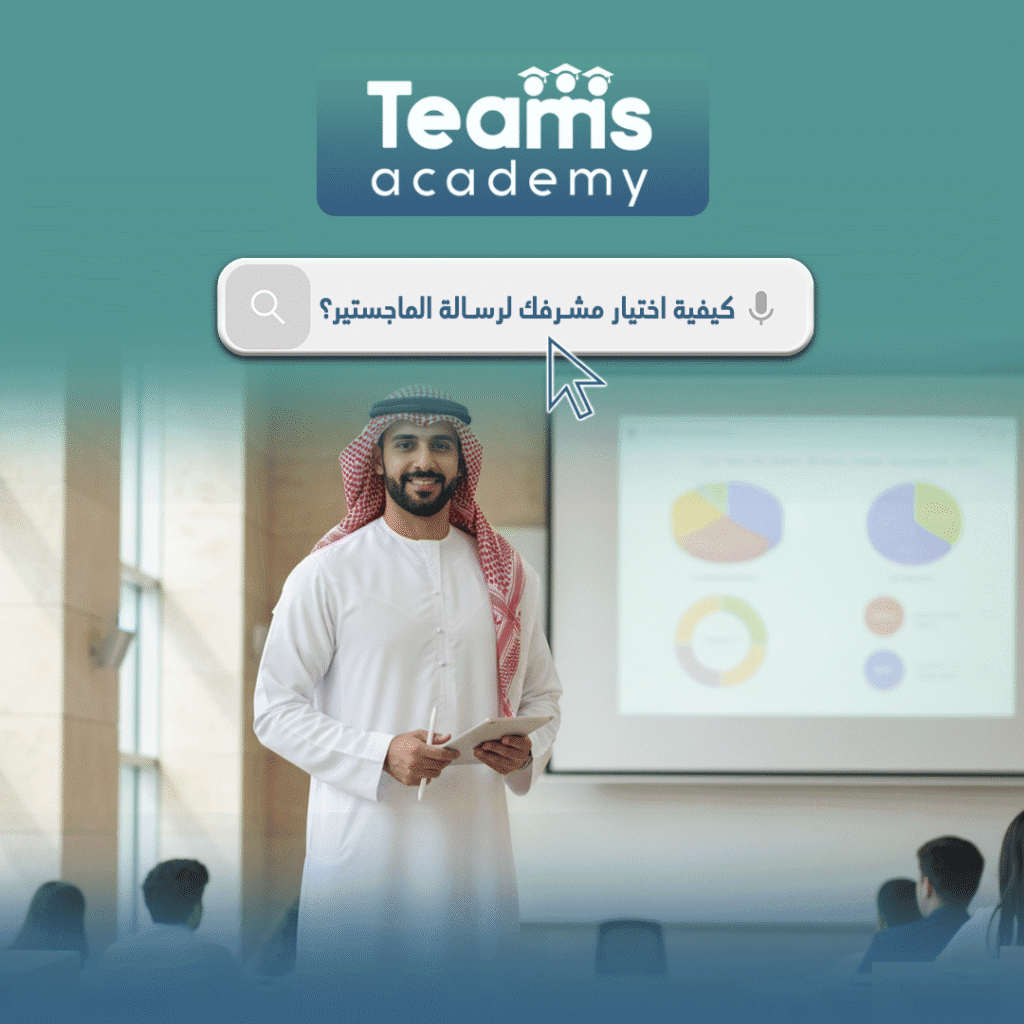 كيفية اختيار مشرفك لرسالة الماجستير؟