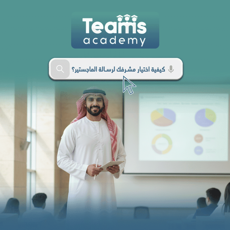 كيفية اختيار مشرفك لرسالة الماجستير؟