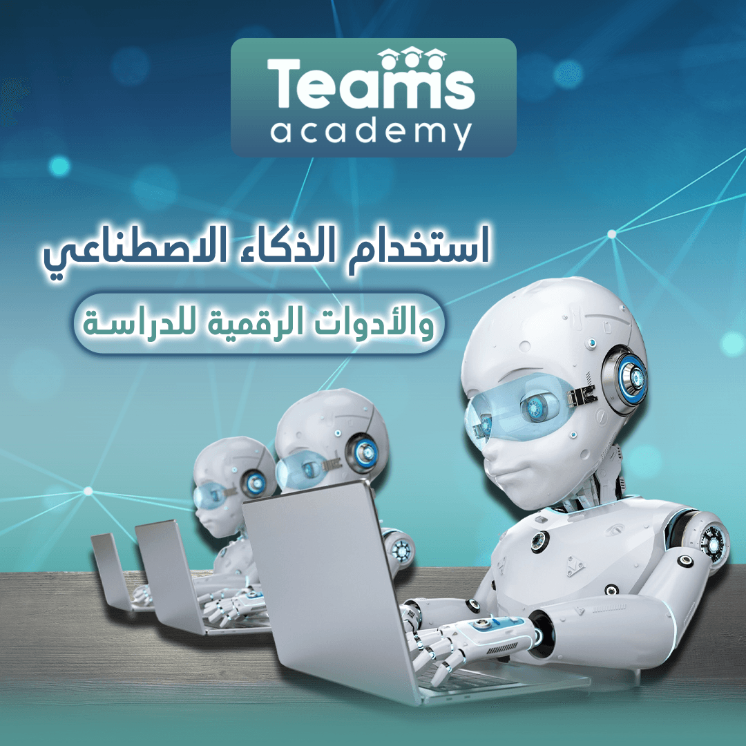 استخدام الذكاء الاصطناعي والأدوات الرقمية للدراسة