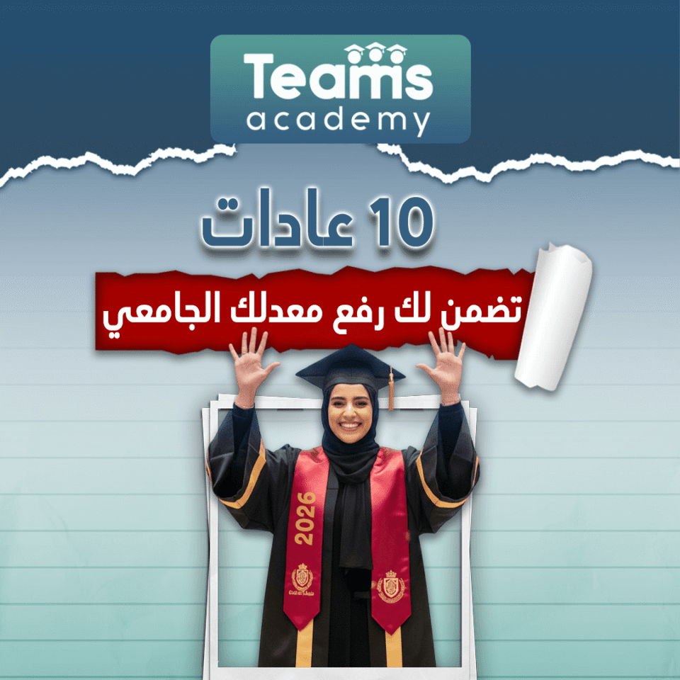 10 عادات تضمن لك رفع معدلك الجامعي GPA