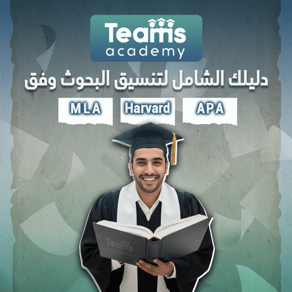 دليلك الشامل لتنسيق البحوث الأكاديمية وفق APA وMLA وHarvard 