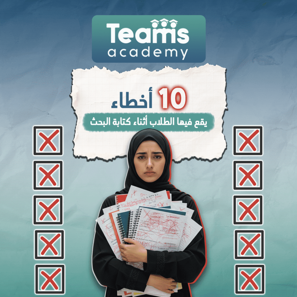 10 أخطاء يقع فيها الطلاب أثناء كتابة البحث