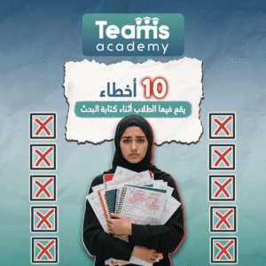 10 أخطاء يقع فيها الطلاب أثناء كتابة البحث