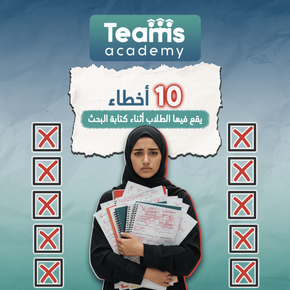 10 أخطاء يقع فيها الطلاب أثناء كتابة البحث