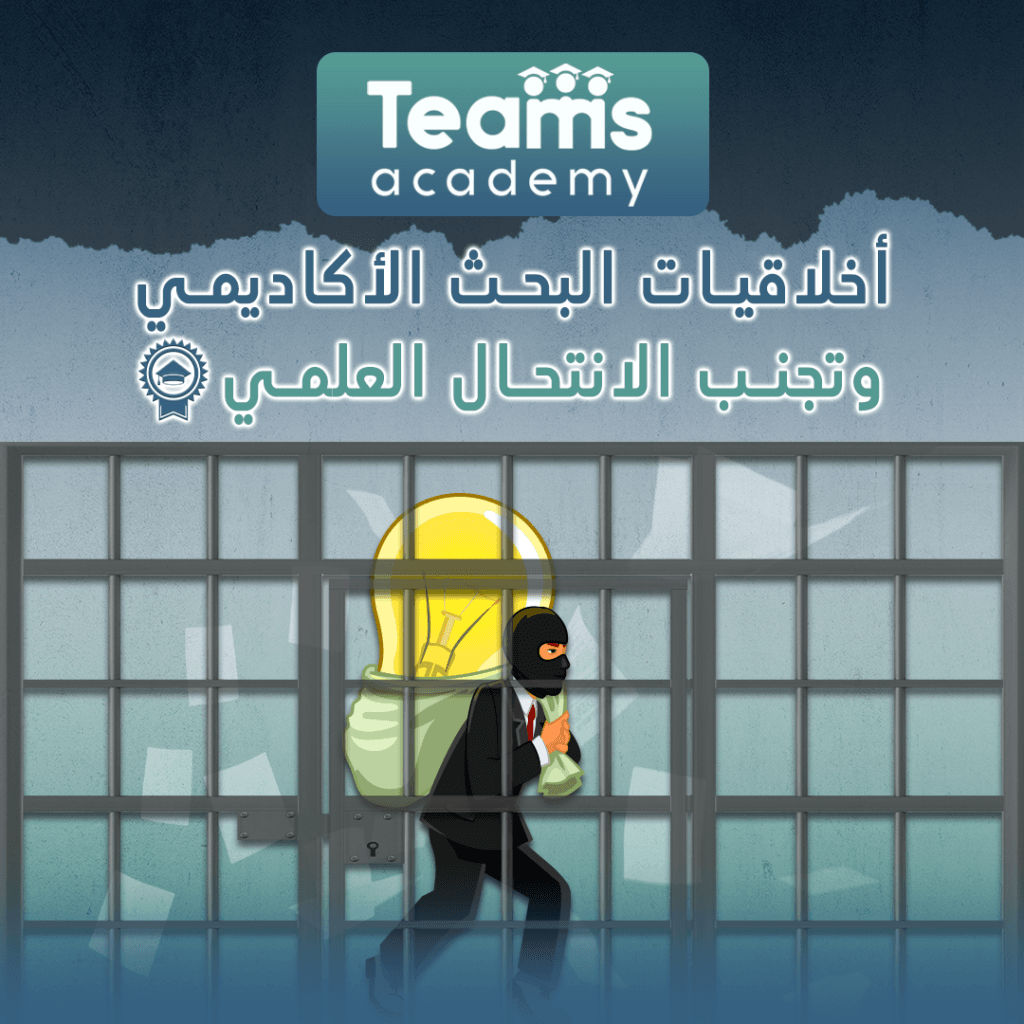 أخلاقيات البحث العلمي والانتحال