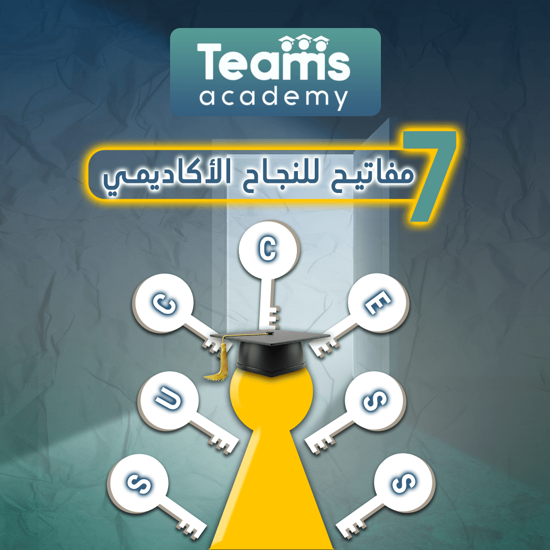 7 مفاتيح للنجاح الأكاديمي