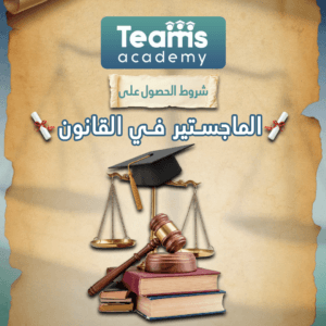 شروط الحصول على الماجستير في القانون