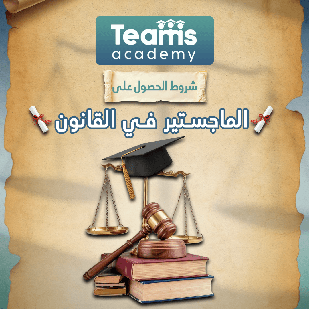 شروط الحصول على الماجستير في القانون