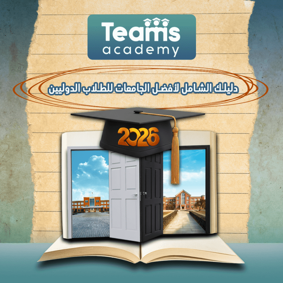  دليلك الشامل لأفضل الجامعات للطلاب الدوليين 2026