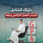 دليلك الشامل لحساب المعدل التراكمي ورفعه