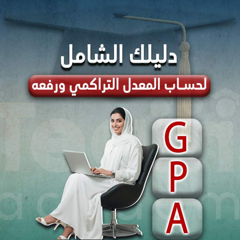 دليلك الشامل لحساب المعدل التراكمي ورفعه 