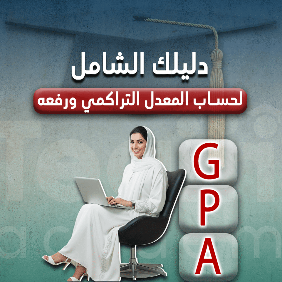 دليلك الشامل لحساب المعدل التراكمي ورفعه 