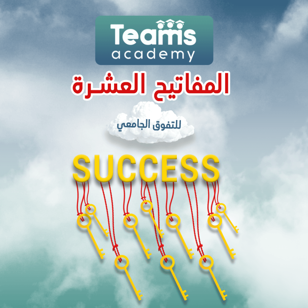 المفاتيح العشرة للتفوق الجامعي