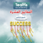 المفاتيح العشرة للتفوق الجامعي
